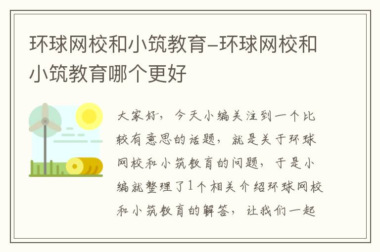 环球网校和小筑教育-环球网校和小筑教育哪个更好