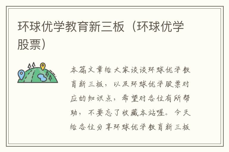 环球优学教育新三板（环球优学股票）