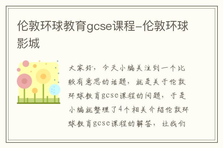 伦敦环球教育gcse课程-伦敦环球影城