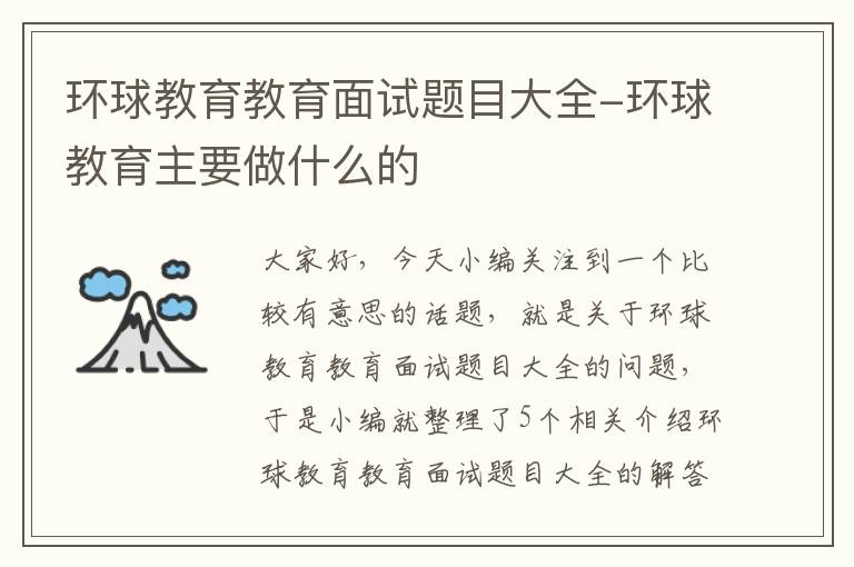 环球教育教育面试题目大全-环球教育主要做什么的