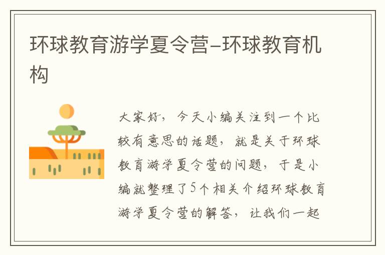 环球教育游学夏令营-环球教育机构