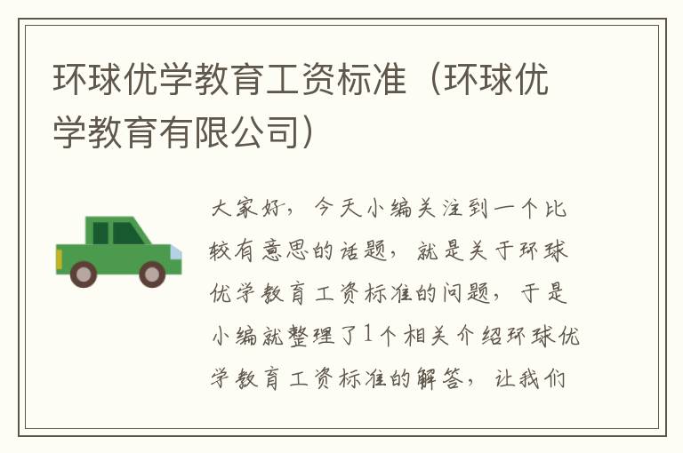 环球优学教育工资标准（环球优学教育有限公司）