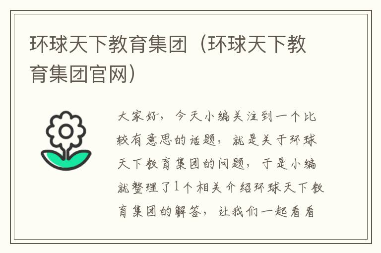 环球天下教育集团（环球天下教育集团官网）