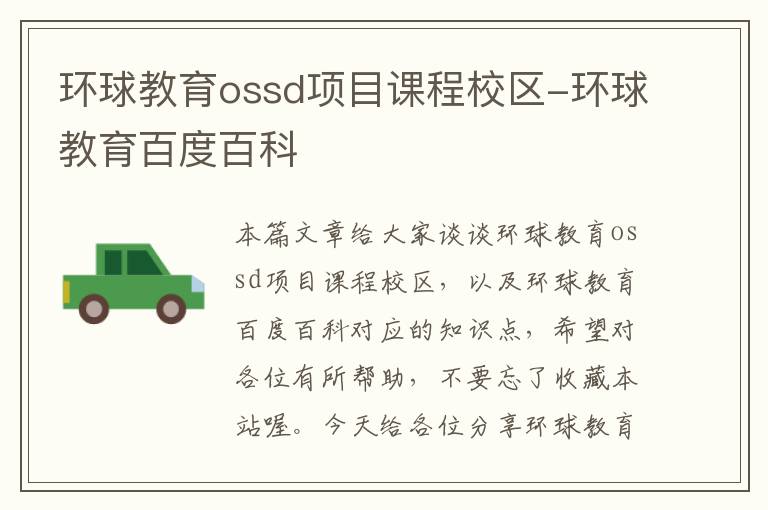 环球教育ossd项目课程校区-环球教育百度百科