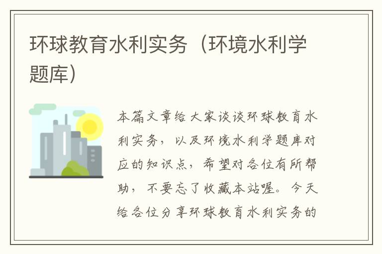 环球教育水利实务（环境水利学题库）