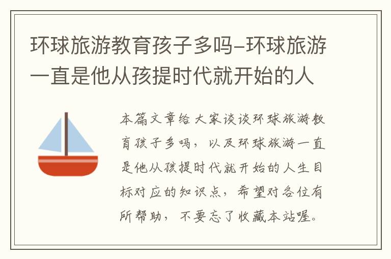 环球旅游教育孩子多吗-环球旅游一直是他从孩提时代就开始的人生目标