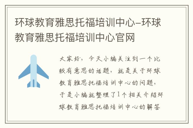 环球教育雅思托福培训中心-环球教育雅思托福培训中心官网