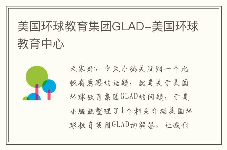 美国环球教育集团GLAD-美国环球教育中心