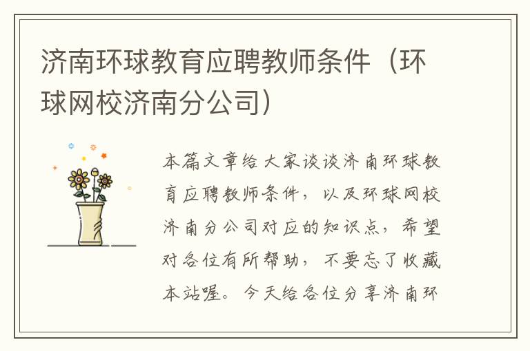 济南环球教育应聘教师条件（环球网校济南分公司）