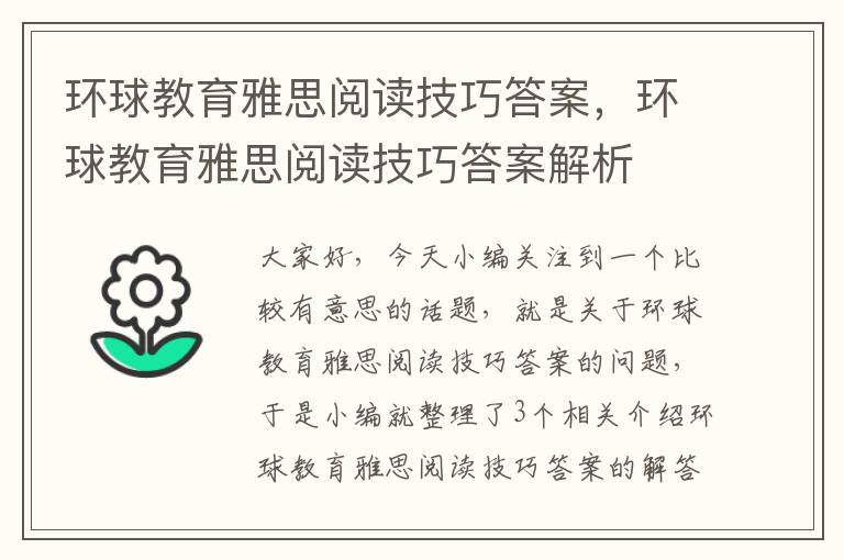 环球教育雅思阅读技巧答案，环球教育雅思阅读技巧答案解析