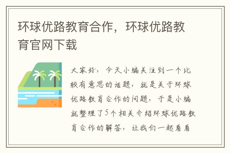 环球优路教育合作，环球优路教育官网下载