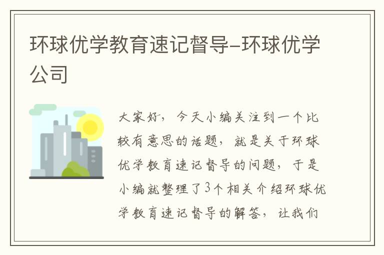 环球优学教育速记督导-环球优学公司