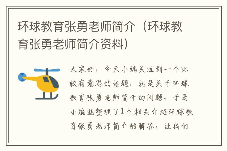 环球教育张勇老师简介（环球教育张勇老师简介资料）