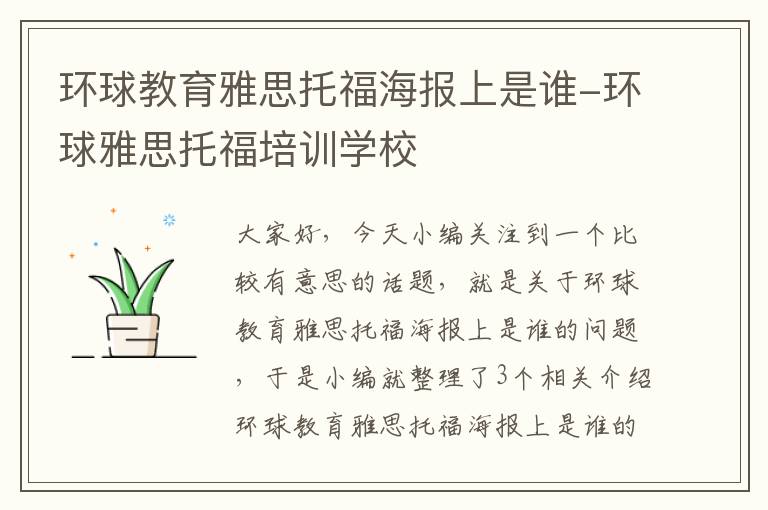 环球教育雅思托福海报上是谁-环球雅思托福培训学校