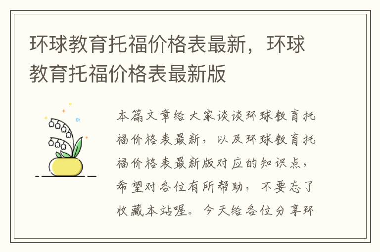 环球教育托福价格表最新，环球教育托福价格表最新版