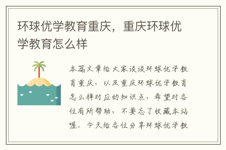 环球优学教育重庆，重庆环球优学教育怎么样