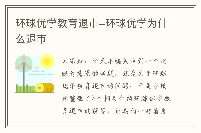 环球优学教育退市-环球优学为什么退市