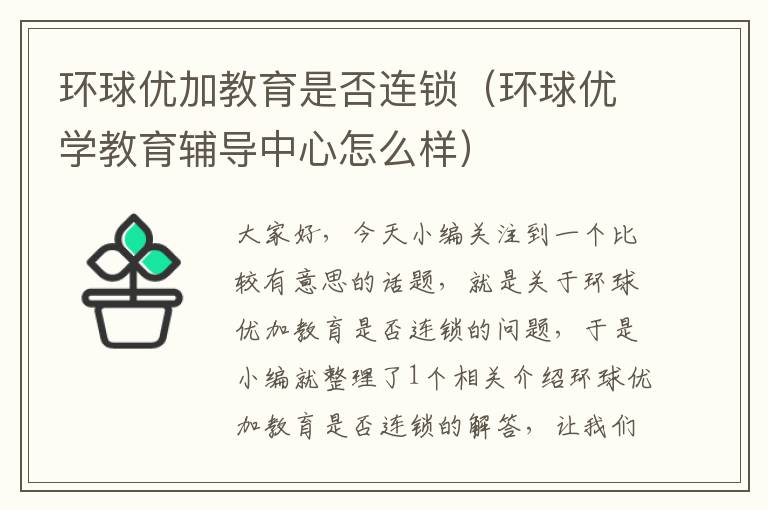 环球优加教育是否连锁（环球优学教育辅导中心怎么样）