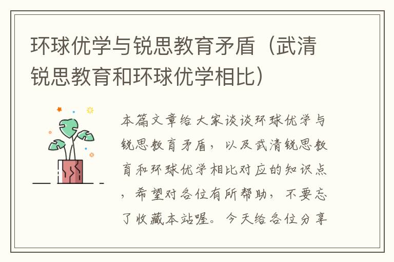 环球优学与锐思教育矛盾（武清锐思教育和环球优学相比）