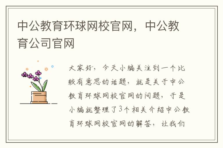 中公教育环球网校官网，中公教育公司官网