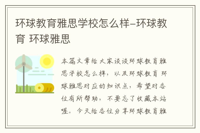 环球教育雅思学校怎么样-环球教育 环球雅思