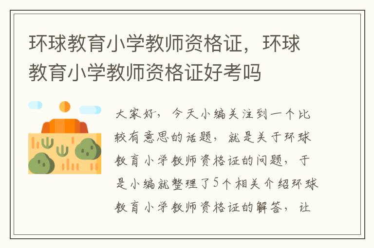 环球教育小学教师资格证，环球教育小学教师资格证好考吗