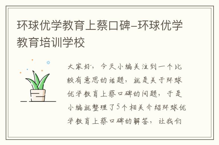 环球优学教育上蔡口碑-环球优学教育培训学校