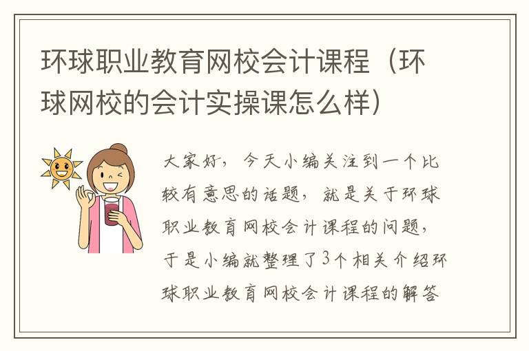 环球职业教育网校会计课程（环球网校的会计实操课怎么样）