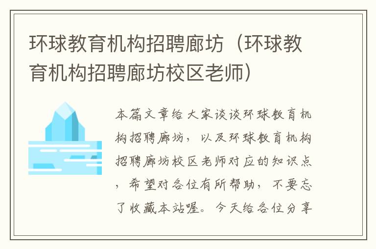 环球教育机构招聘廊坊（环球教育机构招聘廊坊校区老师）