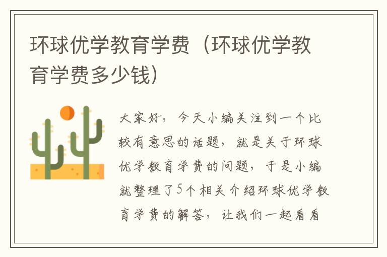 环球优学教育学费（环球优学教育学费多少钱）