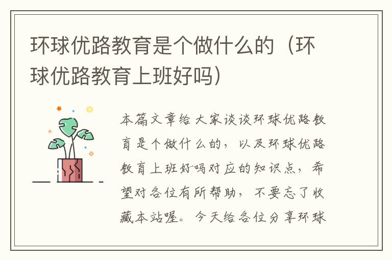 环球优路教育是个做什么的（环球优路教育上班好吗）