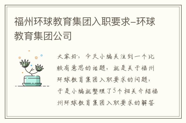 福州环球教育集团入职要求-环球教育集团公司