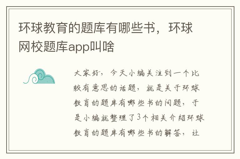 环球教育的题库有哪些书，环球网校题库app叫啥