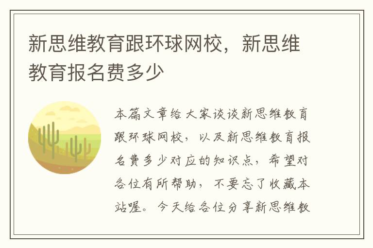 新思维教育跟环球网校，新思维教育报名费多少