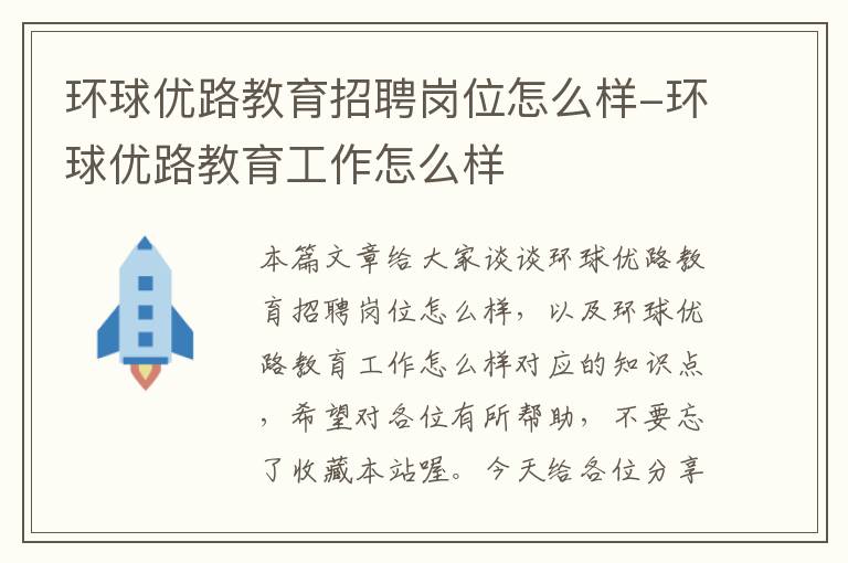 环球优路教育招聘岗位怎么样-环球优路教育工作怎么样