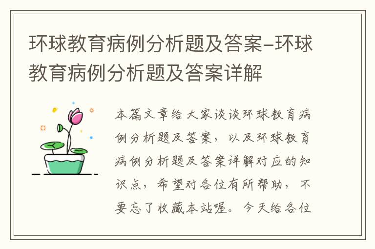 环球教育病例分析题及答案-环球教育病例分析题及答案详解