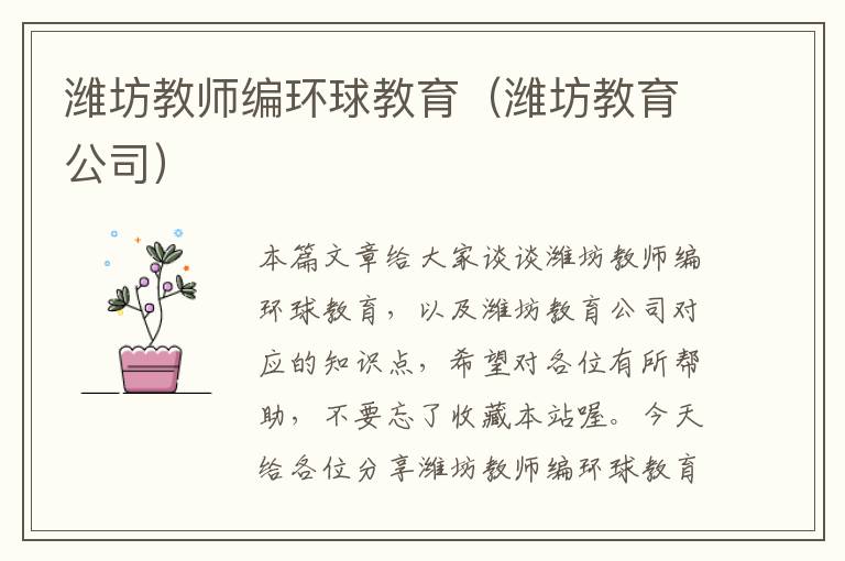 潍坊教师编环球教育（潍坊教育公司）