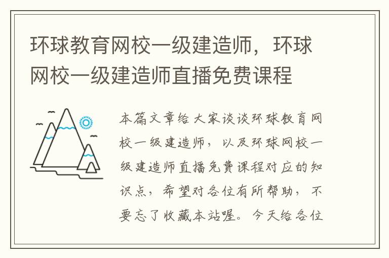 环球教育网校一级建造师，环球网校一级建造师直播免费课程