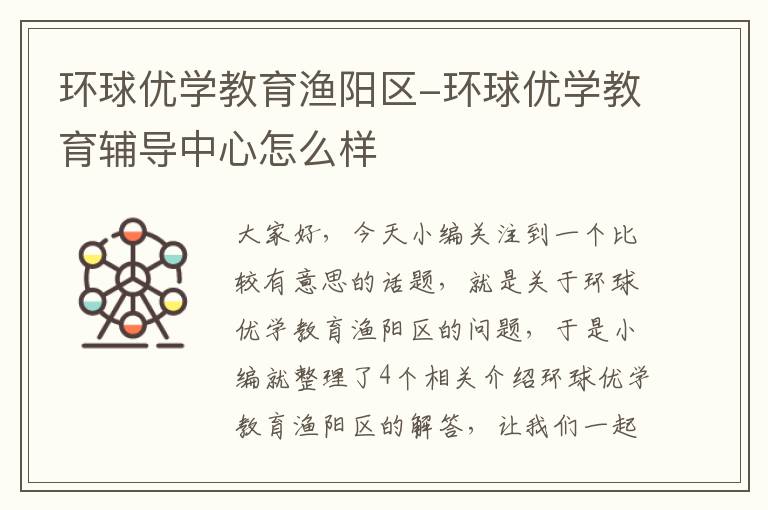 环球优学教育渔阳区-环球优学教育辅导中心怎么样