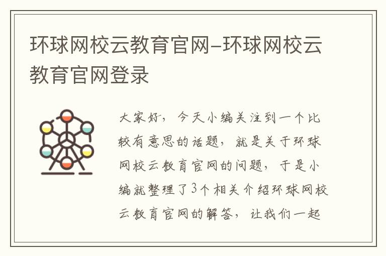 环球网校云教育官网-环球网校云教育官网登录