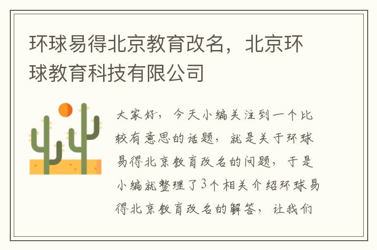 环球易得北京教育改名，北京环球教育科技有限公司