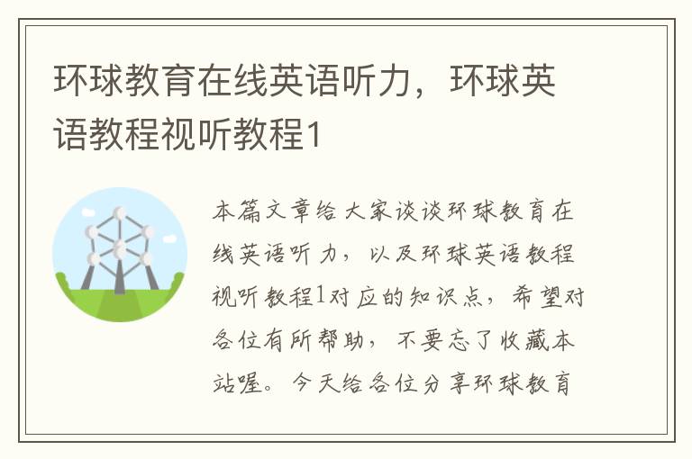 环球教育在线英语听力，环球英语教程视听教程1