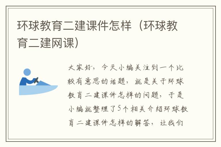 环球教育二建课件怎样（环球教育二建网课）