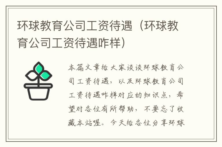 环球教育公司工资待遇（环球教育公司工资待遇咋样）