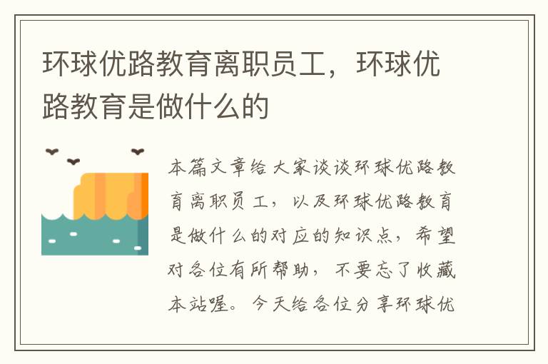 环球优路教育离职员工，环球优路教育是做什么的