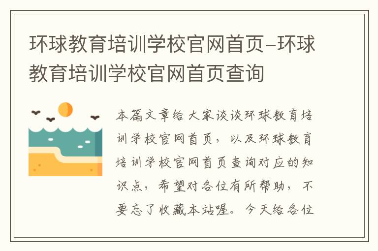 环球教育培训学校官网首页-环球教育培训学校官网首页查询