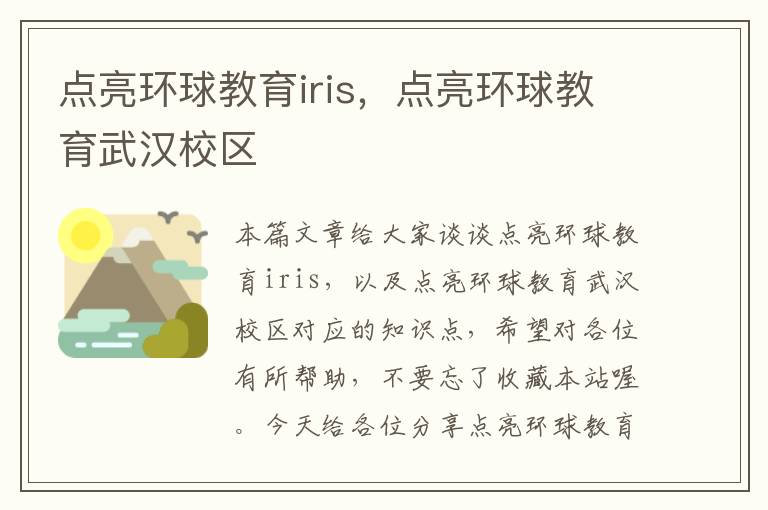 点亮环球教育iris，点亮环球教育武汉校区