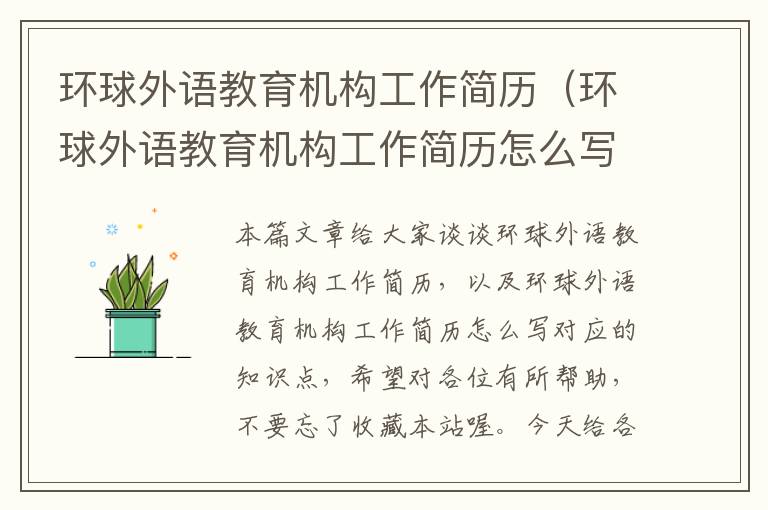 环球外语教育机构工作简历（环球外语教育机构工作简历怎么写）