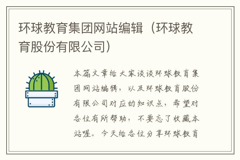 环球教育集团网站编辑（环球教育股份有限公司）