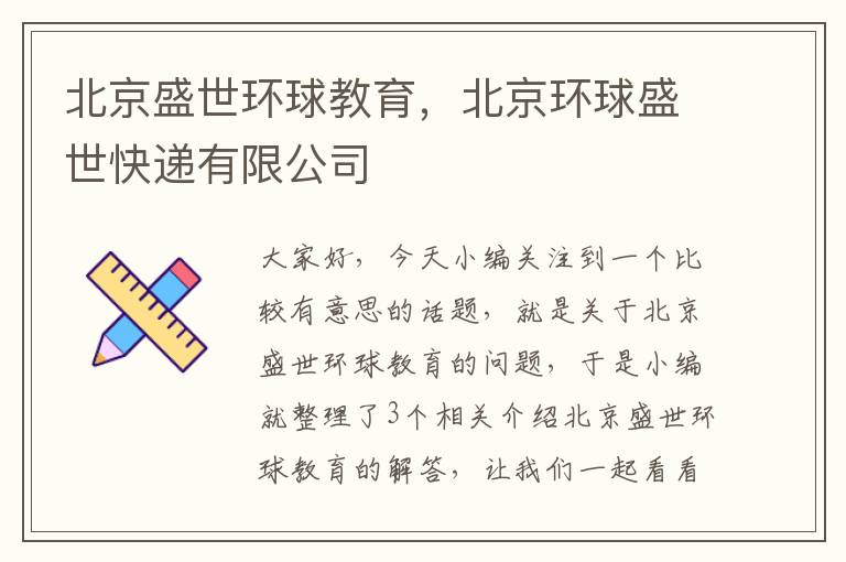 北京盛世环球教育，北京环球盛世快递有限公司